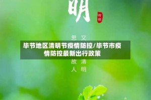 毕节地区清明节疫情防控/毕节市疫情防控最新出行政策