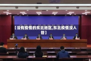【没有疫情的东北地区,东北疫情没人管】