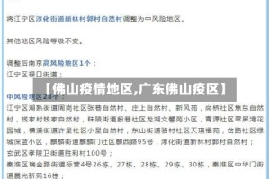 【佛山疫情地区,广东佛山疫区】