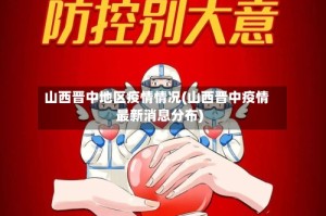 山西晋中地区疫情情况(山西晋中疫情最新消息分布)