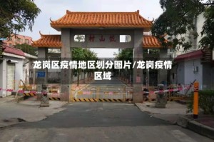 龙岗区疫情地区划分图片/龙岗疫情区域