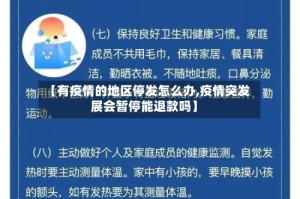 【有疫情的地区停发怎么办,疫情突发展会暂停能退款吗】