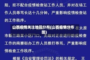 山西疫情关注地区分布(山西疫情分布图)