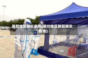 局部地区肺炎疫情(部分地区新冠肺炎疫情)