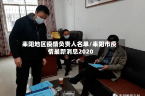 耒阳地区疫情负责人名单/耒阳市疫情最新消息2020