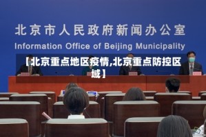 【北京重点地区疫情,北京重点防控区域】