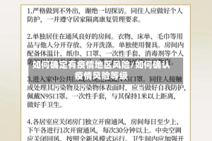 如何确定有疫情地区风险/如何确认疫情风险等级