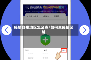 疫情自排地区怎么查/如何查疫情区域