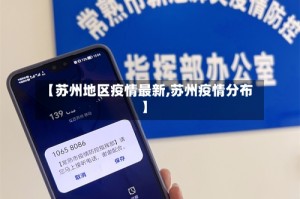 【苏州地区疫情最新,苏州疫情分布】