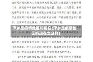萍乡是疫情地区吗现在(萍乡是疫情地区吗现在怎么样)