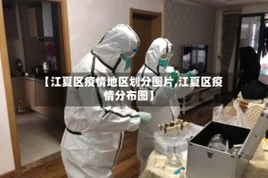 【江夏区疫情地区划分图片,江夏区疫情分布图】