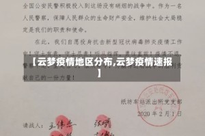 【云梦疫情地区分布,云梦疫情速报】