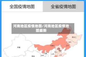 河南地区疫情地图/河南地区疫情地图最新