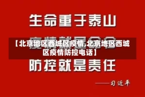 【北京地区西城区疫情,北京地区西城区疫情防控电话】