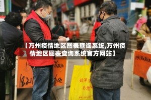 【万州疫情地区图表查询系统,万州疫情地区图表查询系统官方网站】