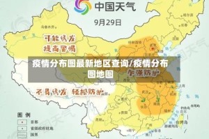 疫情分布图最新地区查询/疫情分布图地图