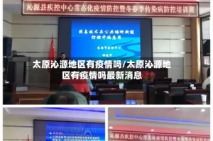 太原沁源地区有疫情吗/太原沁源地区有疫情吗最新消息