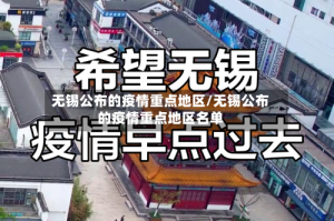 无锡公布的疫情重点地区/无锡公布的疫情重点地区名单