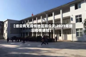 【缙云有无疫情地区吗今天,2021年缙云疫情通知】