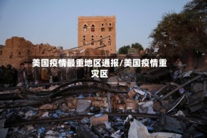 美国疫情最重地区通报/美国疫情重灾区
