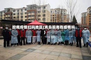 胶南疫情红码地区(青岛胶南有疫情吗)