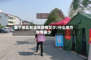 哪个地区既凉快疫情又少/什么地方疫情最少