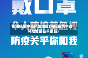 南阳疫情中高风险地区(南阳疫情中高风险地区名单最新)