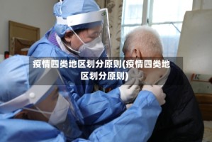 疫情四类地区划分原则(疫情四类地区划分原则)