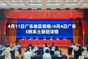 4月11日广东地区疫情/4月4日广东5例本土新冠详情