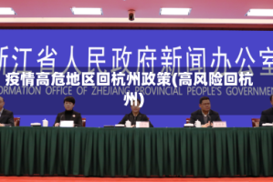 疫情高危地区回杭州政策(高风险回杭州)