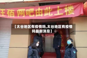 【太谷地区有疫情吗,太谷地区有疫情吗最新消息】
