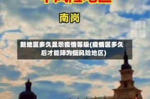 新地区多久显示疫情等级(疫情区多久后才能降为低风险地区)