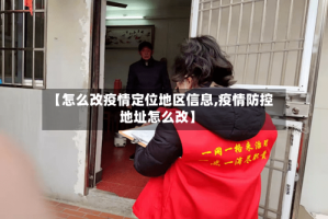 【怎么改疫情定位地区信息,疫情防控地址怎么改】