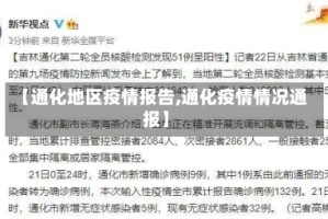 【通化地区疫情报告,通化疫情情况通报】