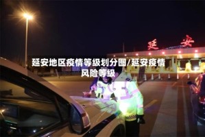 延安地区疫情等级划分图/延安疫情风险等级