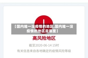 【国内唯一没疫情的地区,国内唯一没疫情的地区是哪里】