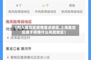 【列入嘉定区疫情重点地区,上海嘉定区属于疫情什么风险地区】
