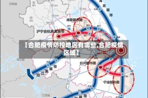 【合肥疫情防控地区有哪些,合肥疫情区域】