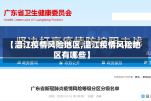 【温江疫情风险地区,温江疫情风险地区有哪些】