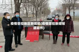 疫情管控地区新闻稿(疫情防控新闻报道稿件)