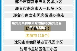 延安是疫情中风险地区吗(延安是否中风险地区)