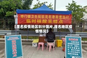 【茂名疫情地区划分图片,茂名地区疫情情况】