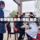 枣阳地区疫情/枣阳 疫情