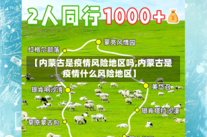 【内蒙古是疫情风险地区吗,内蒙古是疫情什么风险地区】
