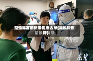 疫情高发地区来返惠人员(高风险返穗)
