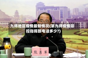 九师地区疫情最新情况(第九师疫情防控指挥部电话多少?)