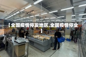 【全国疫情停发地区,全国疫情停业】