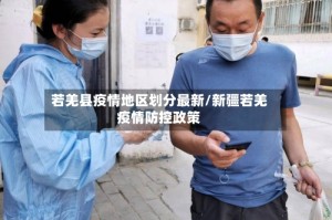 若羌县疫情地区划分最新/新疆若羌疫情防控政策