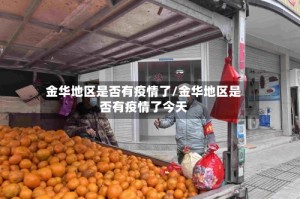 金华地区是否有疫情了/金华地区是否有疫情了今天