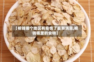 【榆钱哪个地区有疫情了最新消息,榆钱哪里的食物】